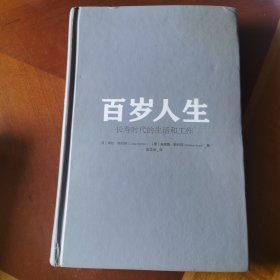 百岁人生：长寿时代的生活和工作