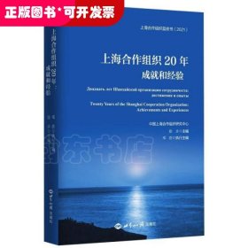 上海合作组织20年：成就和经验