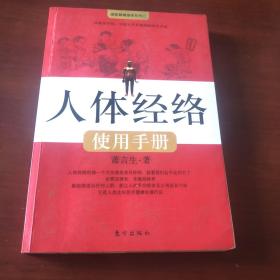 人体经络使用手册：国医健康绝学系列二