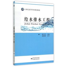 21世纪高等学校规划教材 给水排水工程