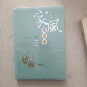 家风微阅读（没拆封）