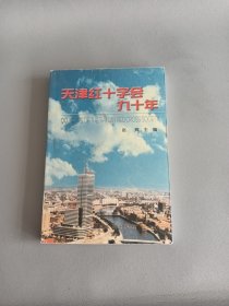 天津红十字会九十年