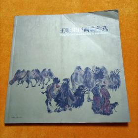 王晓银国画新作选