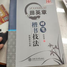 华夏万卷·田英章硬笔楷书技法