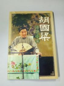 胡国梁评弹小集（签赠本）
