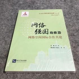 网络强国助推器：网络空间国际合作共建