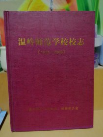 温岭师范学校校志（1935-2009）