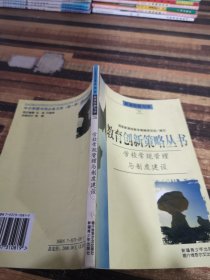 教育创新策略丛书学校常规管理与制度建设