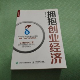 拥抱创业经济