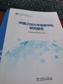 中国2060年前碳中和研究报告