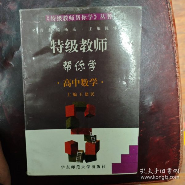 特级教师帮你学.高中数学