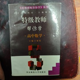 特级教师帮你学.高中数学