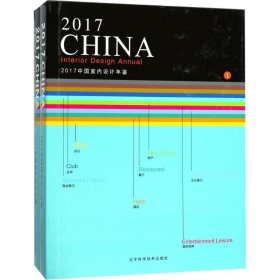 2017中国室内设计年鉴