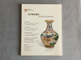 雍和嘉诚2006秋季艺术品 拍卖图录