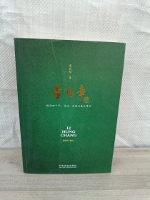 李鸿章传：晚晴四十年：同治、光绪以来大事记