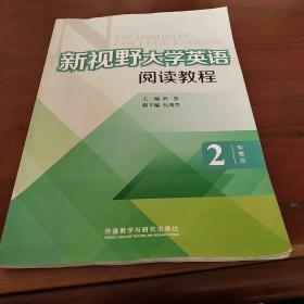 新视野大学英语阅读教程 : 智慧版. 2