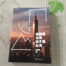 这就是台湾,这才是台湾