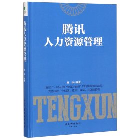 【假一罚四】腾讯人力资源管理(精)编者:陈伟