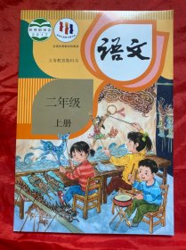 2024年秋，义教，课标，语文，二年级上册，彩色。