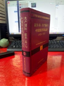 联共(布)、共产国际与中国国民革命运动（1920--1925）【1997年1版1印，精装，共产国际联共（布）与中国革命档案资料丛书第一卷），请仔细看图】