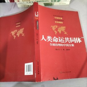 人类命运共同体：全球治理的中国方案