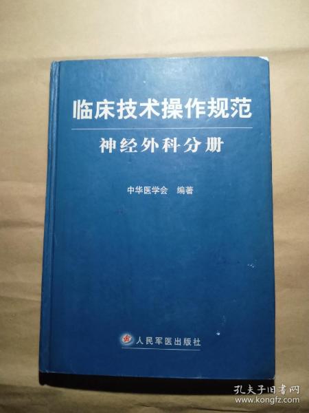 临床技术操作规范神经外科分册