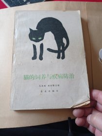 猫的饲养与疾病防治五元包邮。