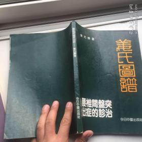 姜氏图谱：腰椎间盘突出症的诊治