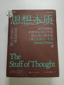 思想本质：语言是洞察人类天性之窗 精装，左上角一点破损！