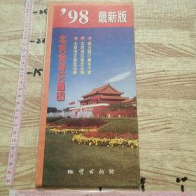 北京旅游交通图。1998最新版。