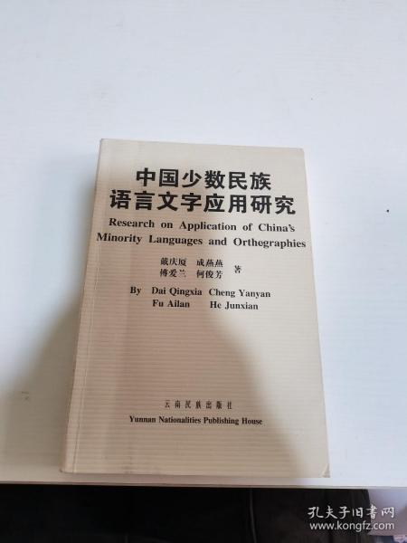 中国少数民族语言文字应用研究