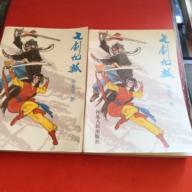 七剑九狐（上下册全 压膜软精装 近全新）
