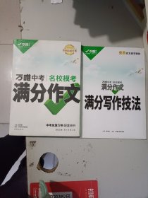 万唯中考 中考名校模考 满分作文 第3辑（2022版）（一书两册全）