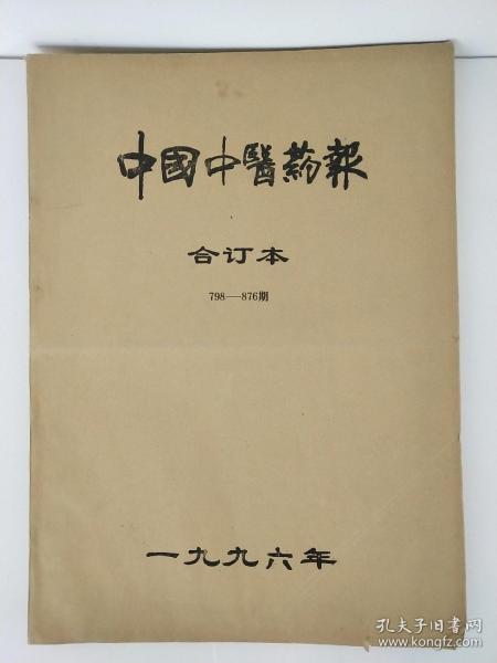 中国中医药报 1996年合订本 798—876期【实物拍照.以图为准】