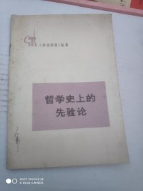 《学点历史》丛书哲学史上的先验论