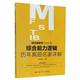 经济类联考（396科目）综合能力逻辑历年真题名家详解