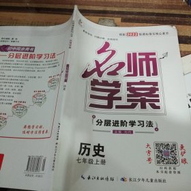 优质课堂 : 人教版. 名师学案七 : 年级历史. 上册