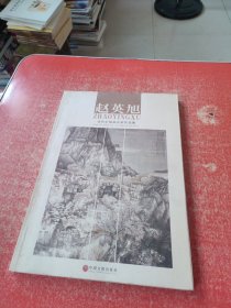 赵英旭当代中国画名家作品集