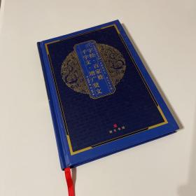 百家姓 三字经 千字文 弟子规 增广贤文：中华国粹经典文库