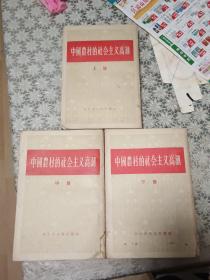 中国农村的社会主义高潮 上中下【竖版繁体 56年1月1版1印】