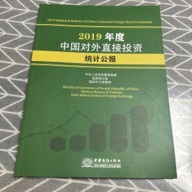 2019年度中国对外直接投资统计公报