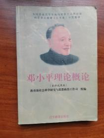 邓小平理论概论 吴树青著 辽宁教育出版社1998年7月出版JDC2023LS09