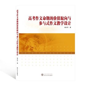 高考作文命題的價值取向與參與式作文教學(xué)設(shè)計9787307207806