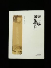 来一场风花雪月【王祥夫和葛水平是山西乃至中国的两位重量级作家，本书由这两位作家以对话形式，通过对于某一个选定的主题展开探讨，或鸟兽草虫、戏画香衣，或风花雪夜、人世云烟，一章章、一段段道来，有时像是谈心，有时像是唱和，还有时像是争论，这么些个段段落落、章章节节，亦可追见他们的过去与现在，逐步地拼接，也许真就是他们精神与灵魂的图谱。大量插图。】