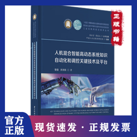 人机混合智能高动态系统知识自动化和调控关键技术及平台