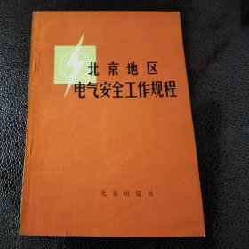 北京地区电气安全工作规程