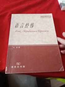 语言经纬——研究生教学用书