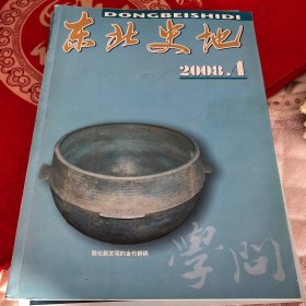 东北史地2008，4