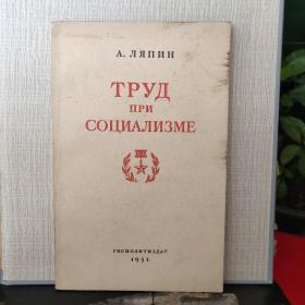 ТРУД  ПРИ СОЦИАЛИЗМЕ