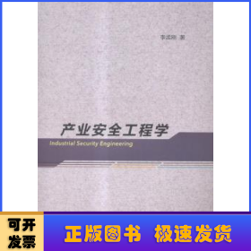 产业安全工程学